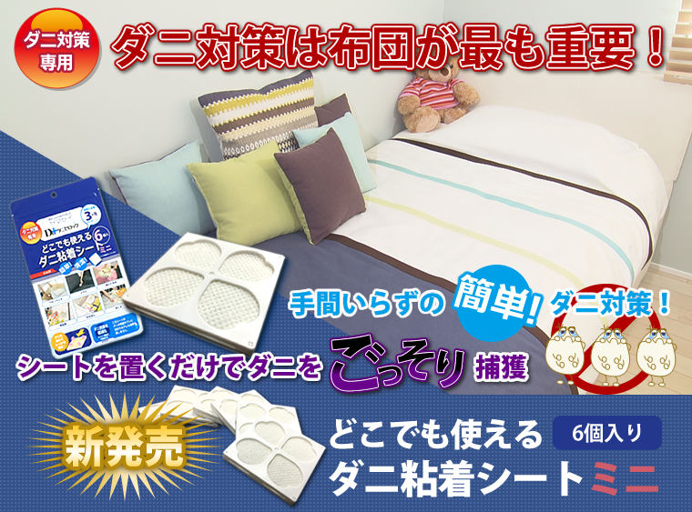 どこでも使えるダニ粘着シートミニ