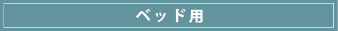 ベッド用