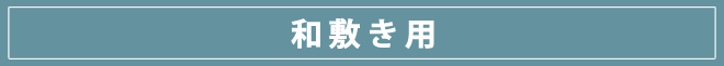 ダニゼロック和敷き用完璧セット