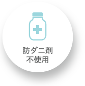 防ダニ剤不使用