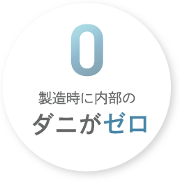 製造時に内部のダニがゼロ