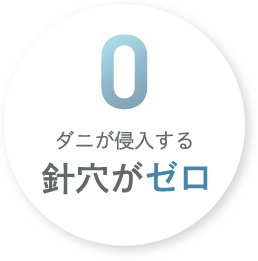 ダニが侵入する針穴がゼロ