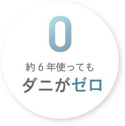 約6年使ってもダニがゼロ