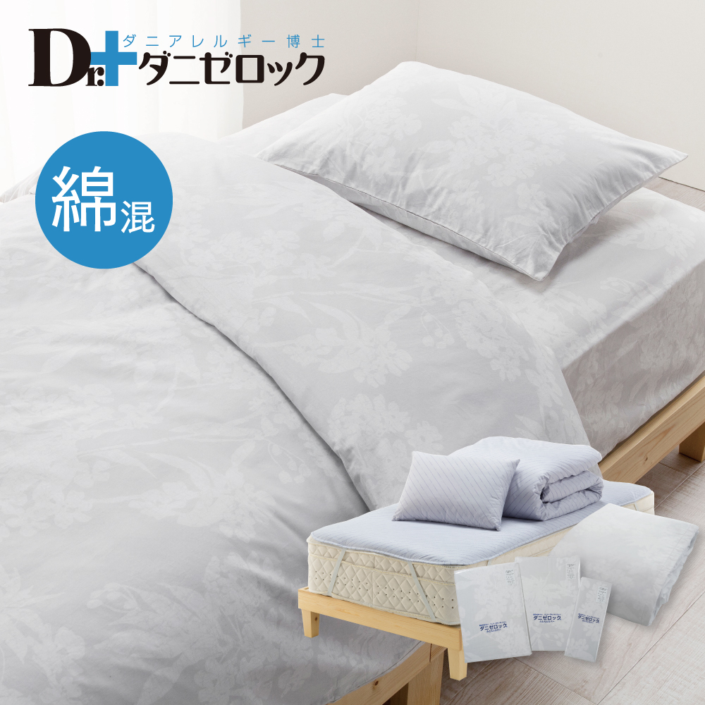 Dr.ダニゼロック　ベッド用布団セット（綿混掛け布団）