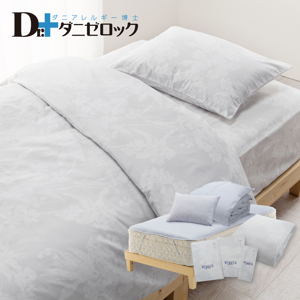 Dr.ダニゼロック　ベッド用完璧セット（羽毛掛け布団）
