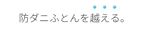 防ダニ布団を超える。