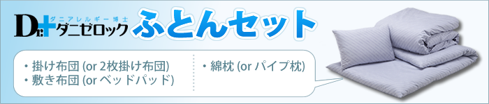 防ダニ布団Dr.ダニゼロック　完璧セット製品の紹介