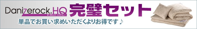 防ダニ布団ダニゼロックHQ　完璧セット製品の紹介