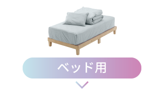 ベッド用