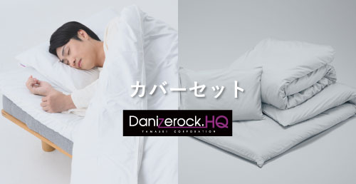 ダニゼロックHQベッド用カバーセット