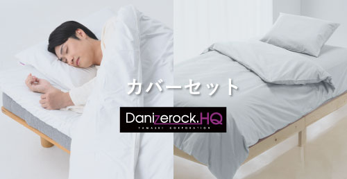 ダニゼロックHQベッド用カバーセットDEOタイプ