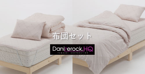 ダニゼロックHQ布団セット(ベッド用)