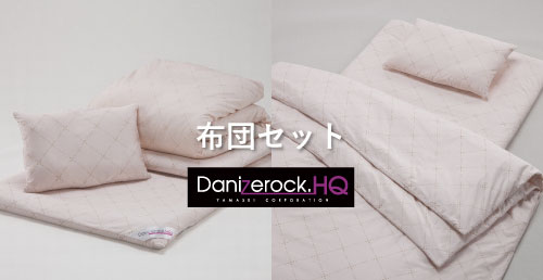 ダニゼロックHQベッド用布団セット