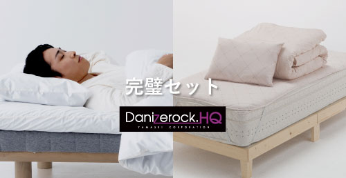 ダニアレルゲンカット　カバーセット