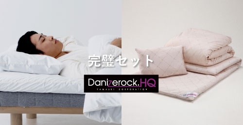 ダニゼロックHQ完璧セット