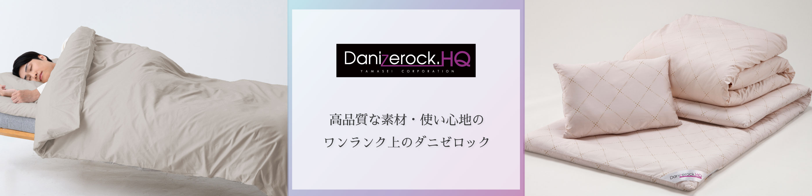 高品質な素材・使い心地のワンランク上のダニゼロック