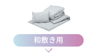 和敷き用