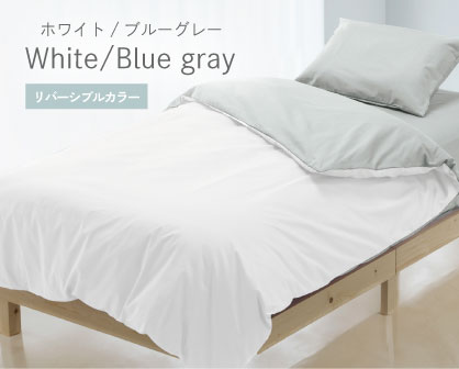 ホワイトブルーグレー