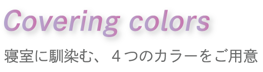 Coverling colors 寝室に馴染む、4つのカラーをご用意