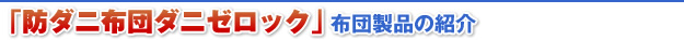 防ダニ布団ダニゼロック　布団製品の紹介