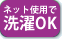 ネット使用で洗濯OK