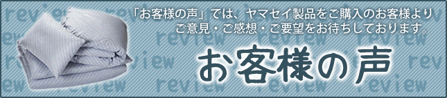 「お客様の声」では、ヤマセイ製品をご購入のお客様よりご意見・ご感想・ご要望をお待ちしております。