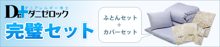 防ダニ布団Dr.ダニゼロック　完璧セット製品の紹介