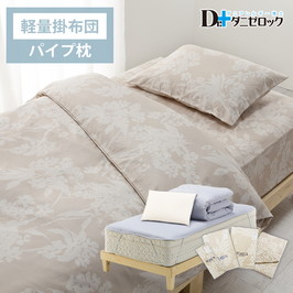 ベッド用 布団＆カバーセット（掛け布団…軽量、枕…パイプ枕）