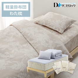ベッド用 布団＆カバーセット（掛け布団…軽量、枕…綿枕）