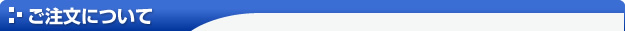 ご注文について
