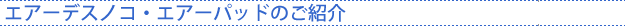 防ダニ布団 敷き布団・ベットパットのご紹介