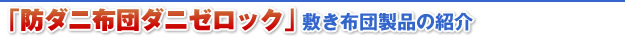 防ダニ布団ダニゼロック　敷き布団製品の紹介