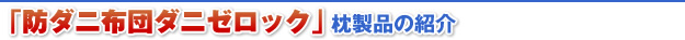 防ダニ布団ダニゼロック　枕製品の紹介