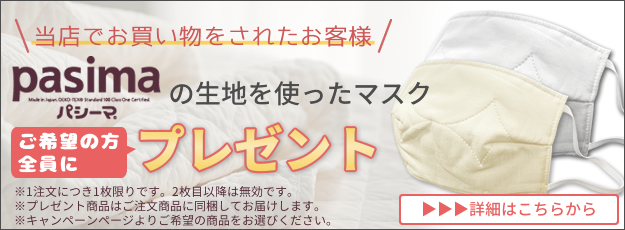 ご購入一回につき1枚、パシーマの生地を使ったマスクプレゼント