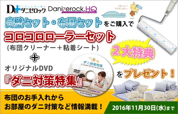 ダニ対策DVDと布団クリーナープレゼント