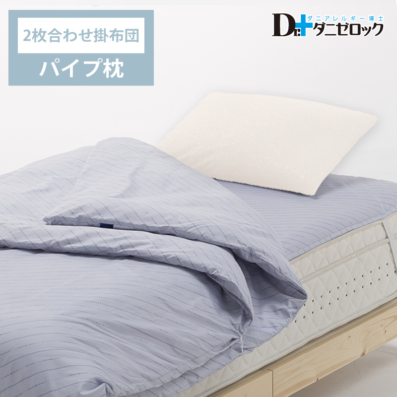 ベッド用 布団セット（掛け布団…2枚合わせ、枕…パイプ枕）