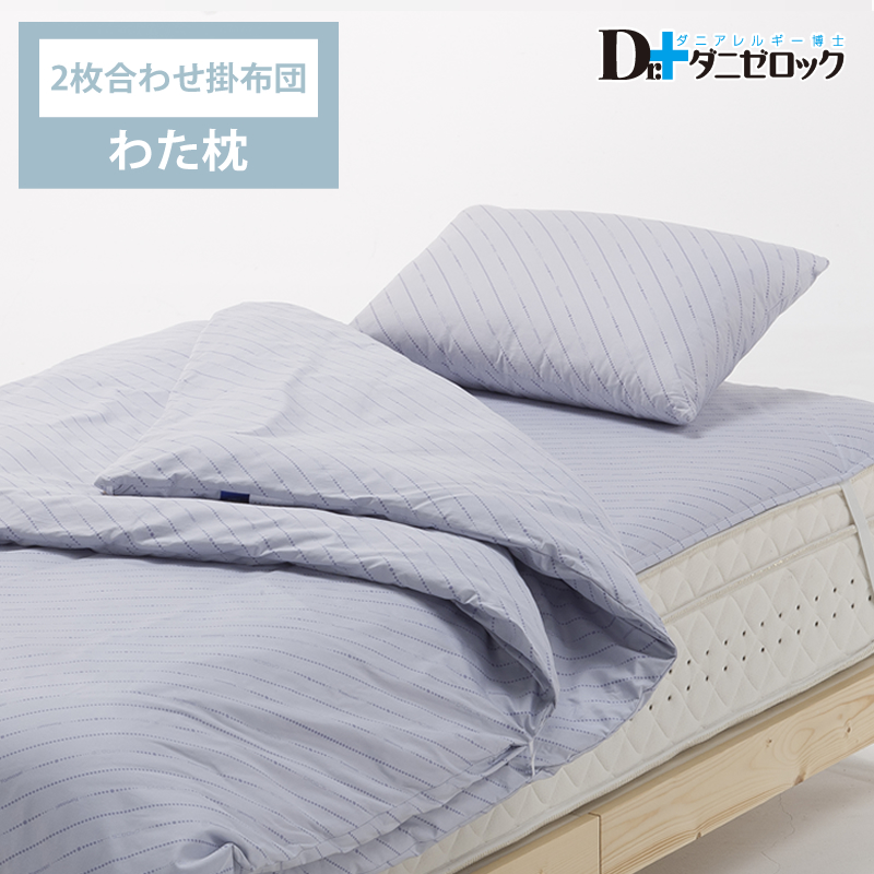 ベッド用 布団セット（掛け布団…2枚合わせ、枕…綿枕）
