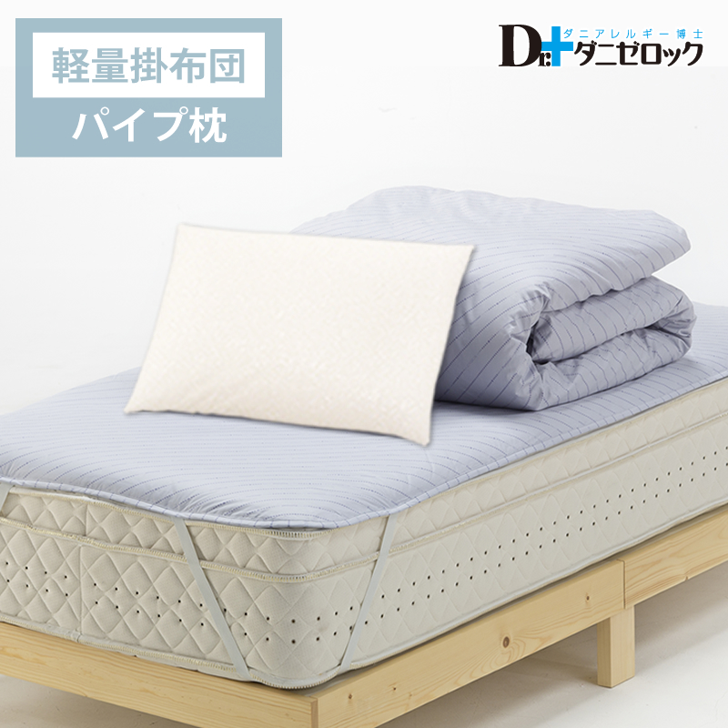 ベッド用 布団セット（掛け布団…軽量、枕…パイプ枕）
