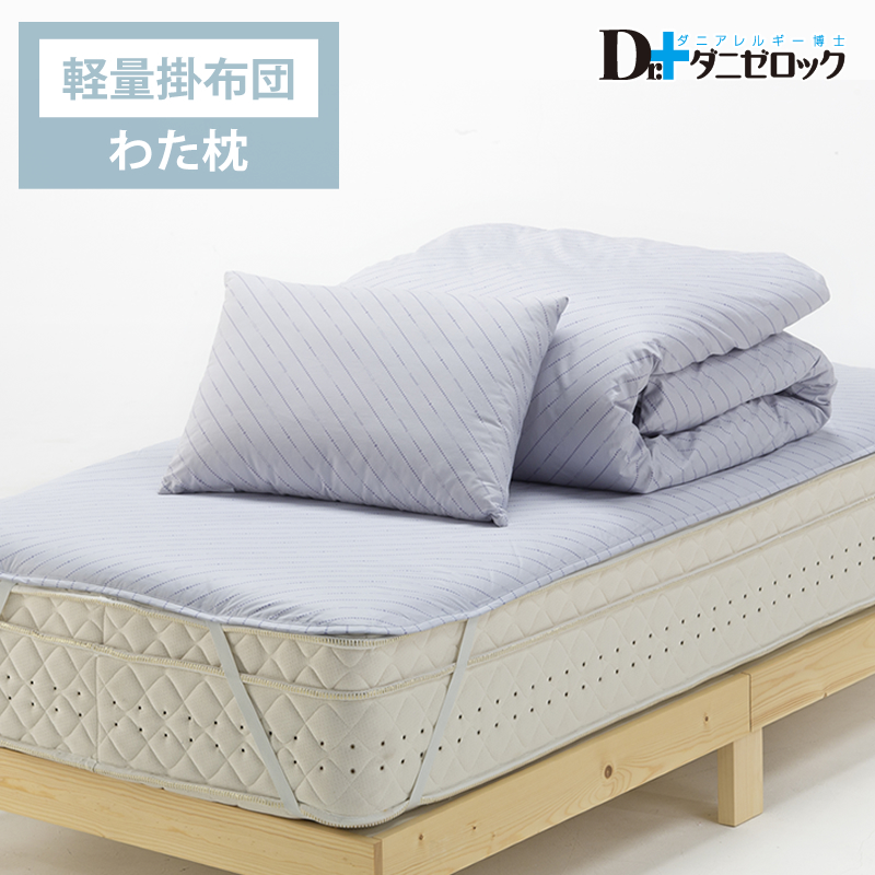 ベッド用 布団セット（掛け布団…軽量、枕…綿枕）