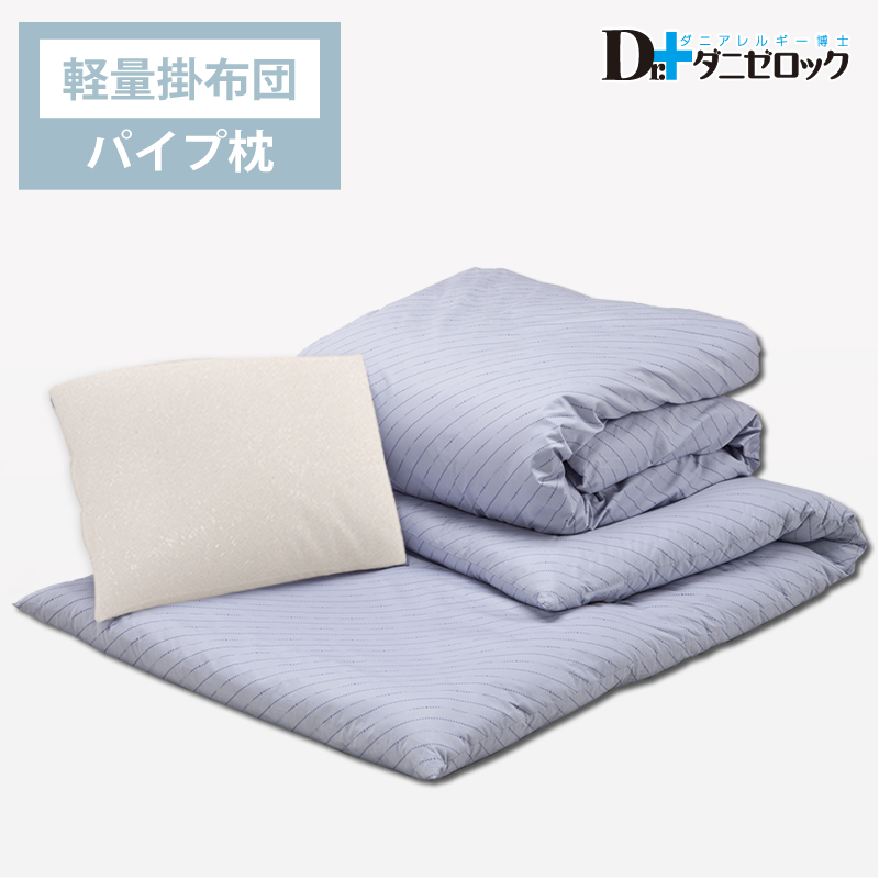 和敷き用 布団セット（掛け布団…軽量タイプ、枕…パイプ枕）