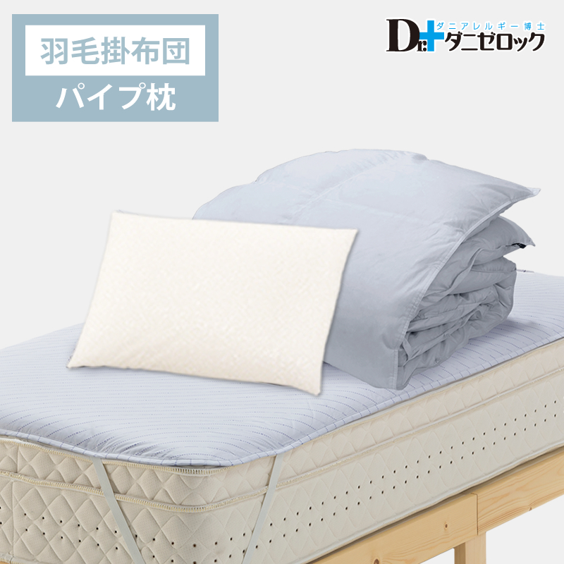 ベッド用 布団セット（掛け布団…羽毛、枕…パイプ枕）