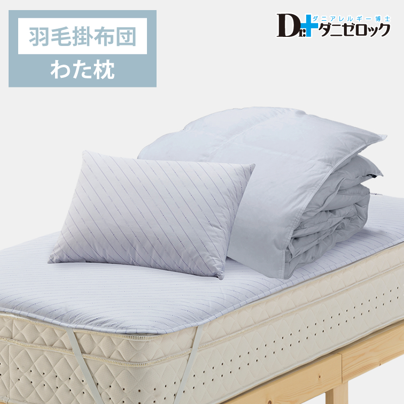 ベッド用 布団セット（掛け布団…羽毛、枕…綿枕）