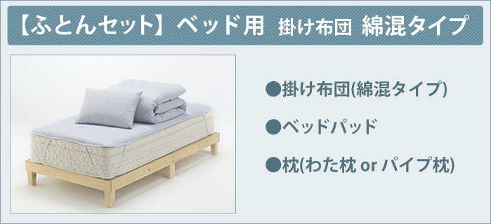 【ふとんセット】ベッド用 掛け布団 軽量タイプ
