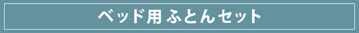 ベッド用ふとんセット