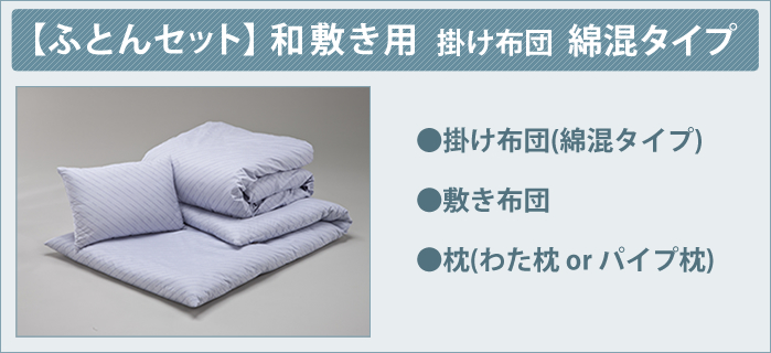 【ふとんセット】和敷き用 掛け布団 綿混タイプ
