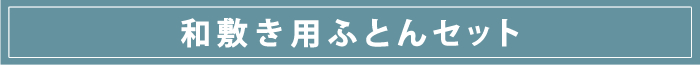 和敷き用ふとんセット