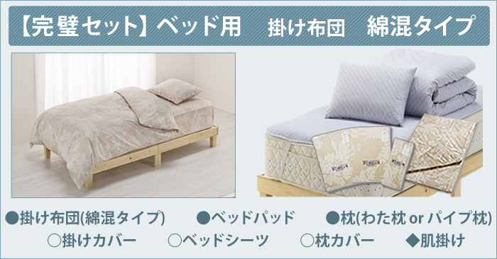【完璧セット】ベッド用掛け布団綿混タイプ 