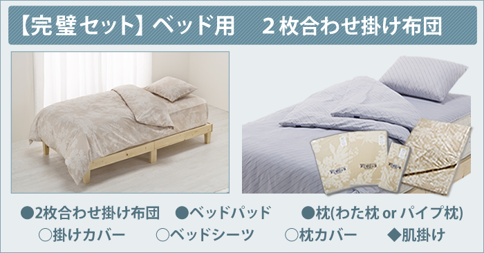【完璧セット】ベッド用掛け布団２枚合わせ掛け布団