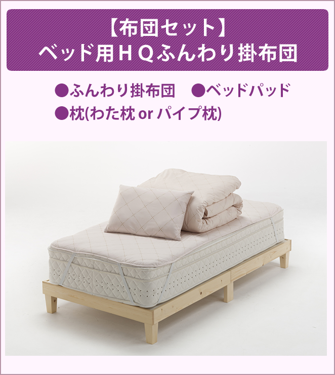 【布団セット】ベッド用ＨＱふんわり掛布団