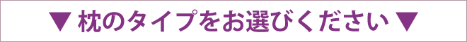 枕のタイプタイプをお選びください